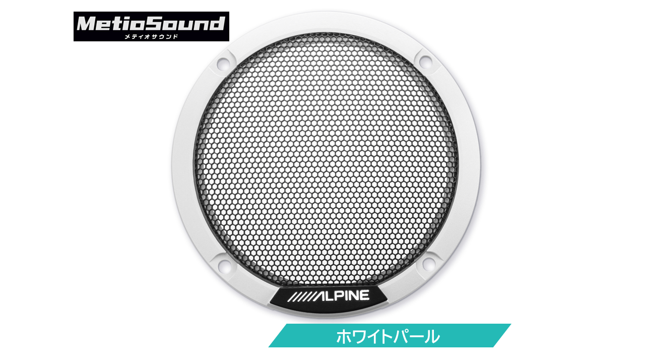 MetioSound専用 カラードグリル ホワイトパール